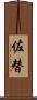 佐替 Scroll
