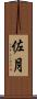 佐月 Scroll
