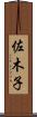 佐木子 Scroll