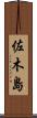 佐木島 Scroll