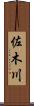 佐木川 Scroll