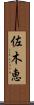 佐木恵 Scroll