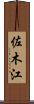 佐木江 Scroll