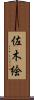 佐木絵 Scroll