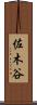 佐木谷 Scroll