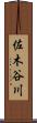 佐木谷川 Scroll