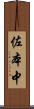 佐本中 Scroll