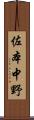 佐本中野 Scroll