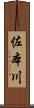 佐本川 Scroll