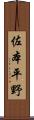 佐本平野 Scroll