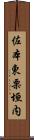 佐本東栗垣内 Scroll