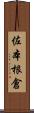 佐本根倉 Scroll