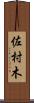 佐村木 Scroll