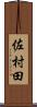 佐村田 Scroll