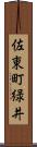 佐東町緑井 Scroll