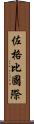 佐格比國際 Scroll