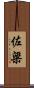 佐梁 Scroll