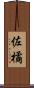 佐橘 Scroll
