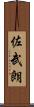 佐武朗 Scroll