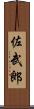 佐武郎 Scroll