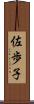 佐歩子 Scroll