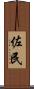 佐民 Scroll