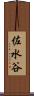 佐水谷 Scroll