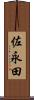 佐永田 Scroll