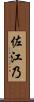 佐江乃 Scroll