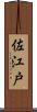 佐江戸 Scroll