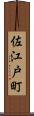 佐江戸町 Scroll