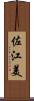 佐江美 Scroll
