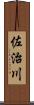 佐治川 Scroll