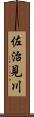 佐治見川 Scroll