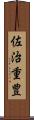 佐治重豊 Scroll