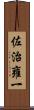 佐治雍一 Scroll
