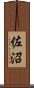 佐沼 Scroll