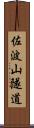 佐波山隧道 Scroll