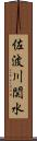 佐波川関水 Scroll