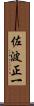 佐波正一 Scroll
