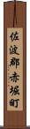 佐波郡赤堀町 Scroll