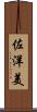 佐洋美 Scroll