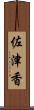 佐津香 Scroll