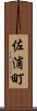佐浦町 Scroll