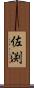 佐渕 Scroll