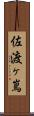 佐渡ヶ嶌 Scroll