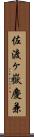 佐渡ヶ嶽慶兼 Scroll