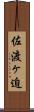 佐渡ヶ迫 Scroll