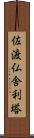 佐渡仏舎利塔 Scroll