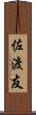 佐渡友 Scroll